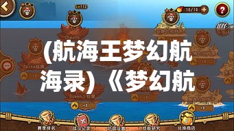 (航海王梦幻航海录) 《梦幻航海录：探索神秘海域的壮丽航程与奇遇》—揭开古老传说的神秘面纱